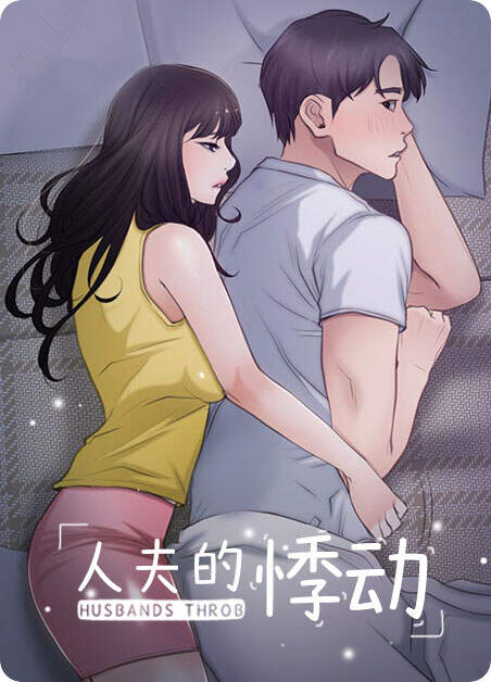 人夫的悸动