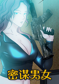 密谋男女