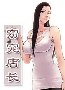 窈窕店长第一季