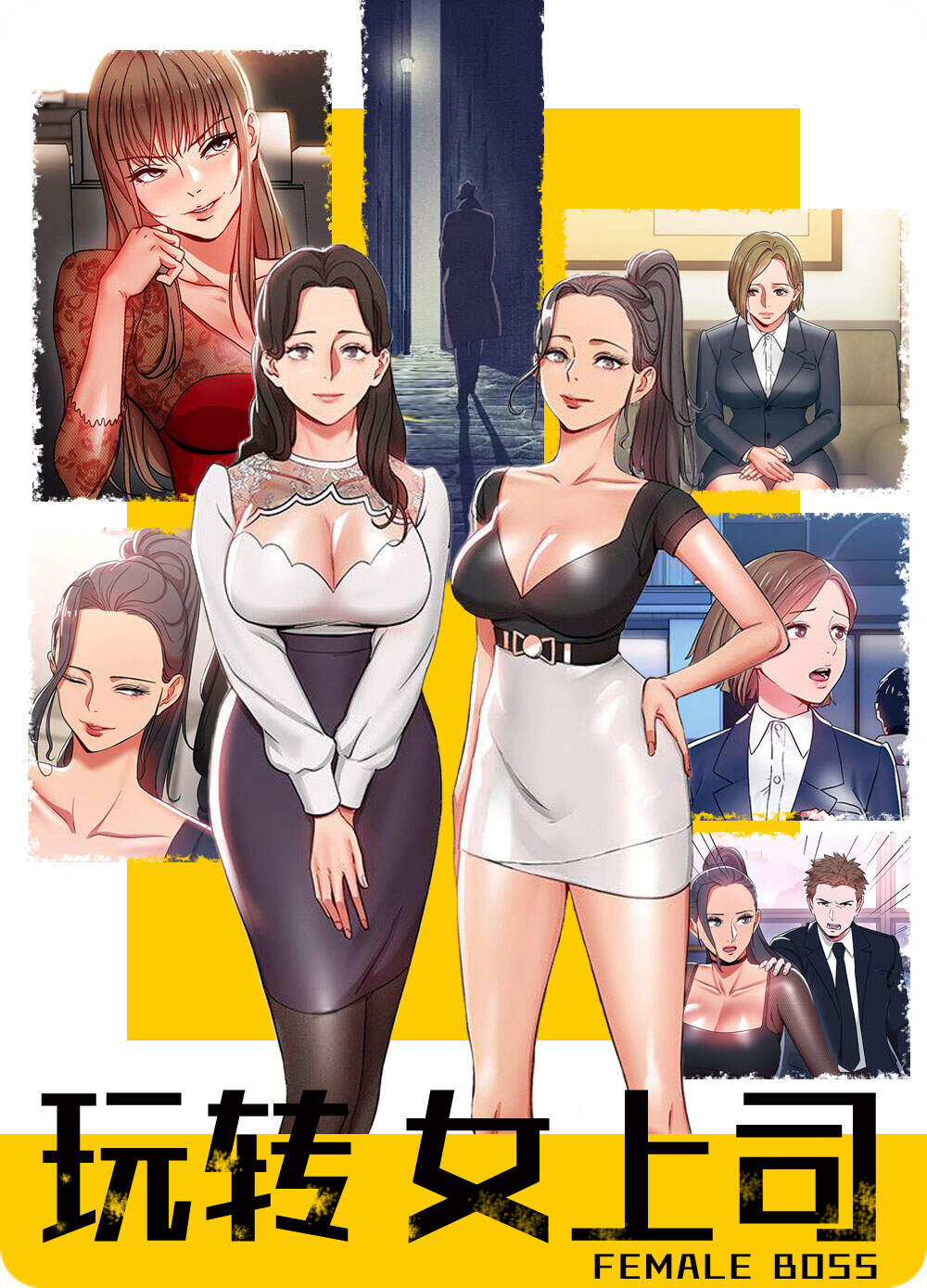 玩转女上司