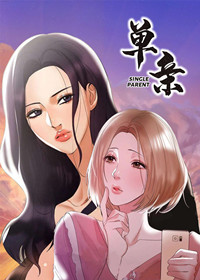单亲