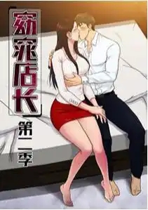 窈窕店长第二季