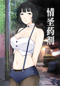 情圣药剂