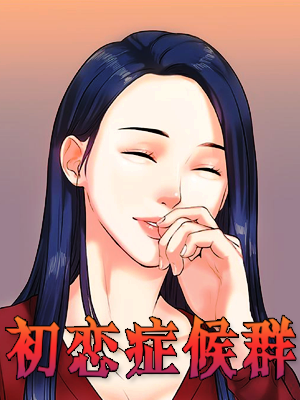 初恋症候群