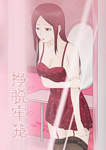 挣脱牢笼