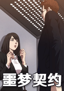 噩梦契约