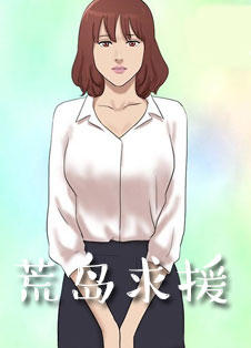 荒岛求援