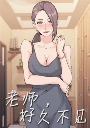 老师好久不见