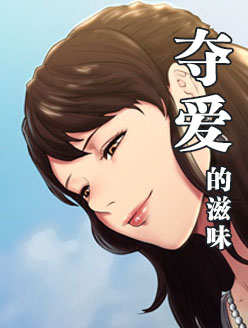 夺爱的滋味