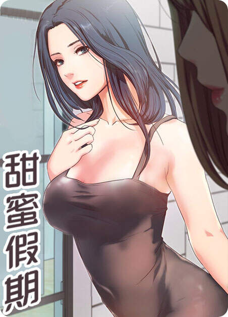 甜蜜假期
