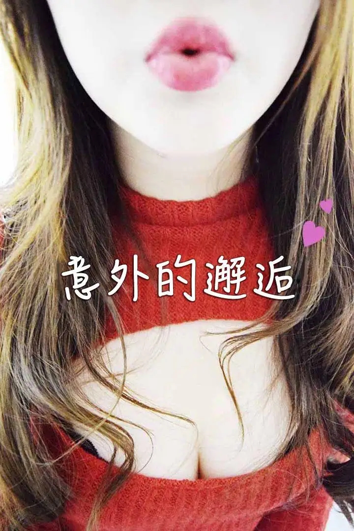 意外的邂逅
