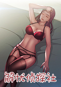 解忧侦探社