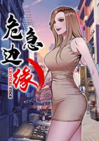 危急边缘