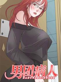 男团病人