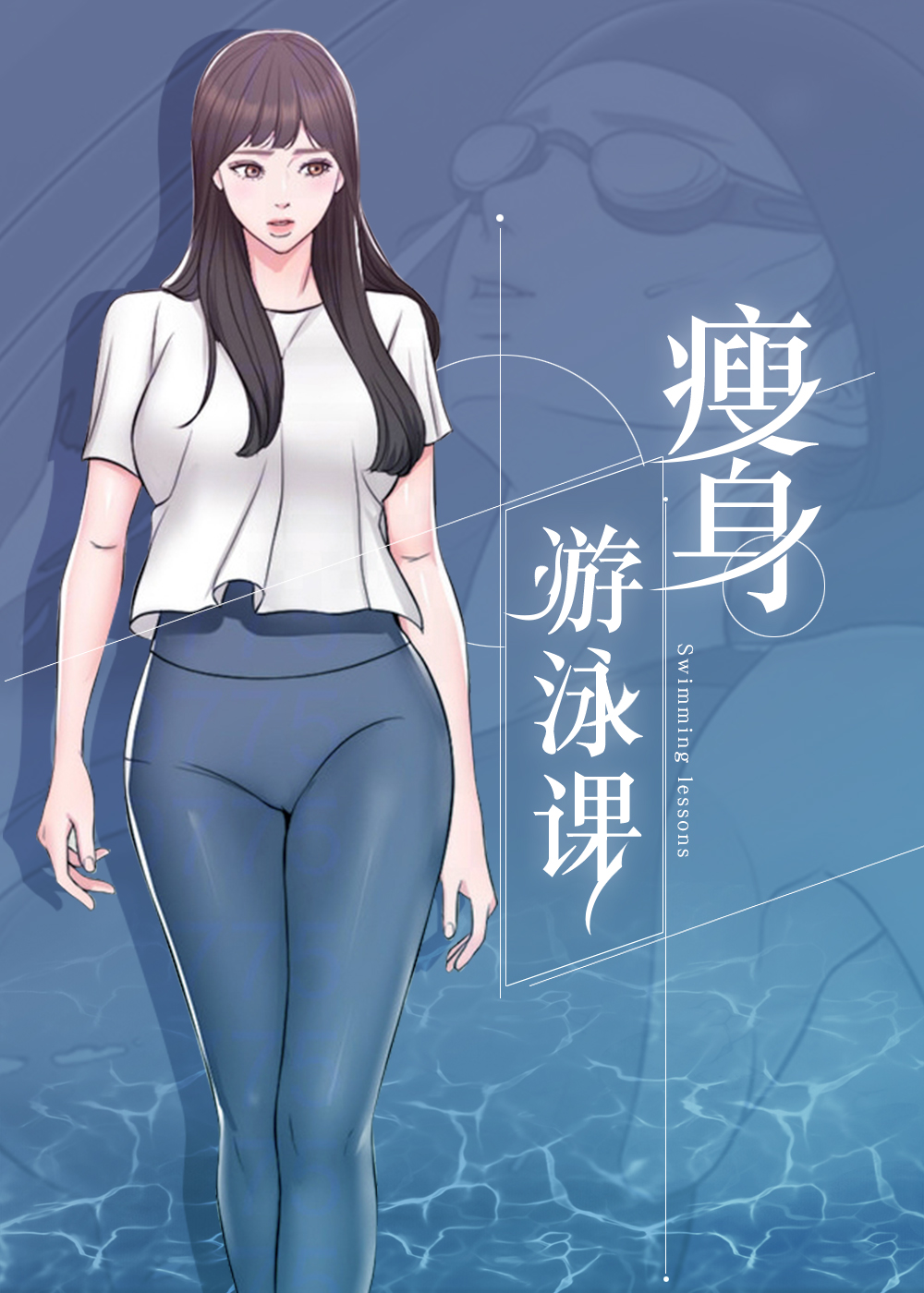 游泳课/瘦身游泳课