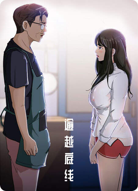 逾越底线