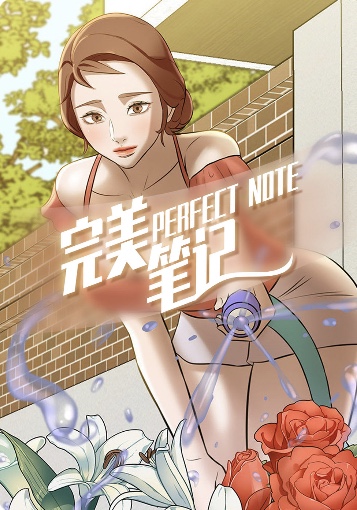 完美笔记/快乐笔记