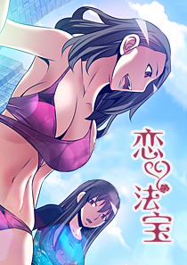 恋爱法宝