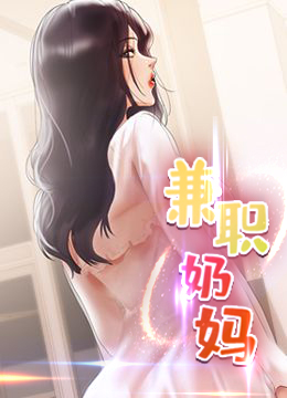 兼职奶妈
