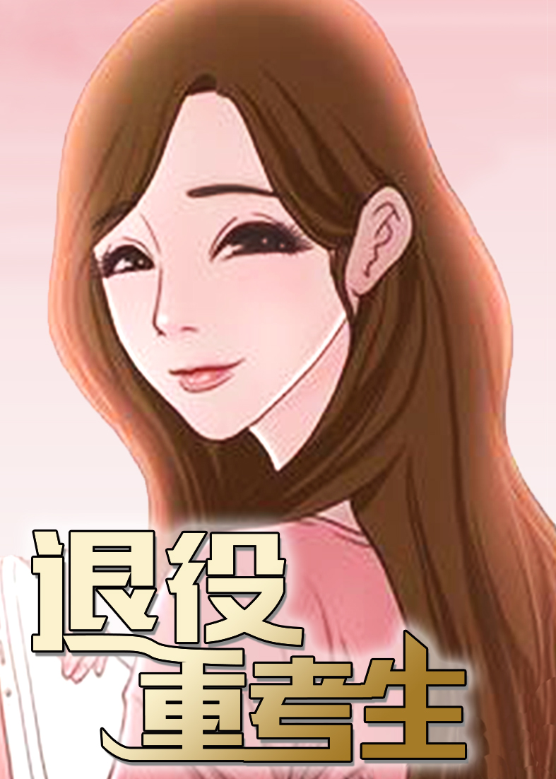 退役重考生