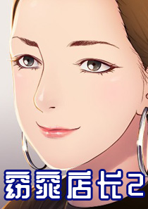 窈窕店长2