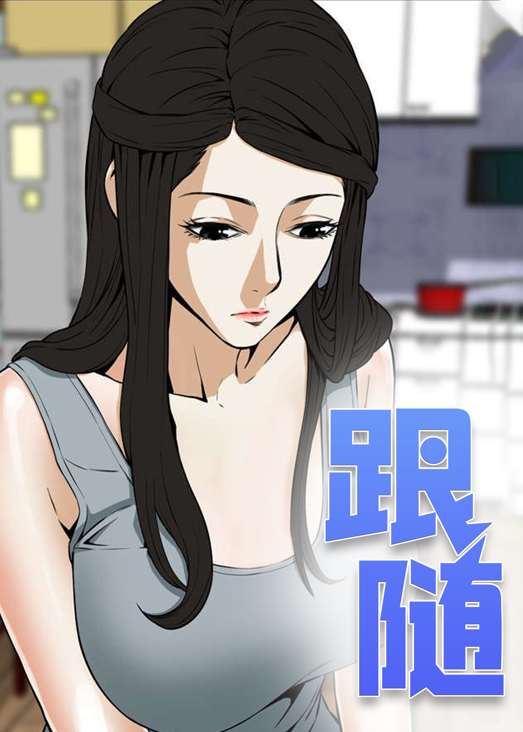 跟随1