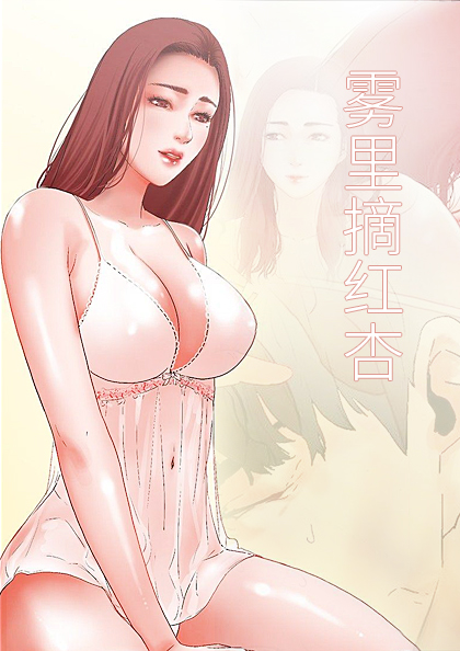 雾里摘红杏