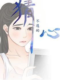 猜不透的心