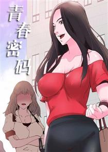 青春密码