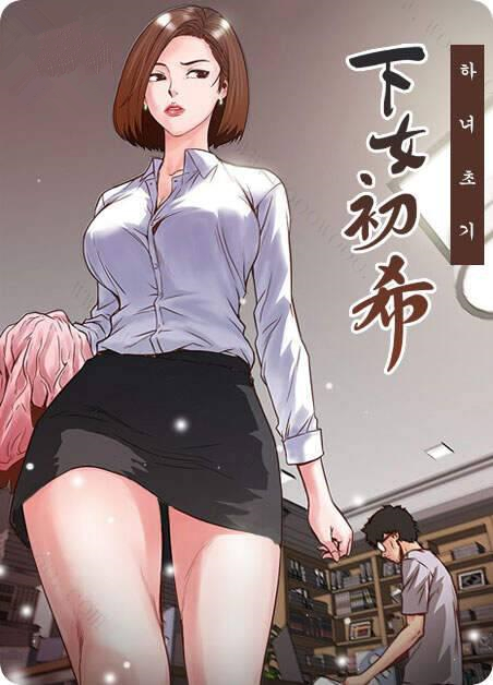下女初希