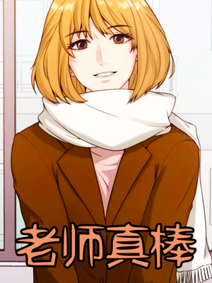 老师真棒