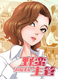 野蛮主管