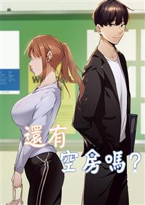 还有空房吗
